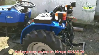 Мини трактор SOLIS 20 от Игоря