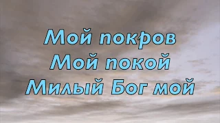 Мой покой, мой покров. Исполнитель Посольство Божье г. Киев. Прославление.