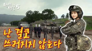 백발백중 웹드라마 시즌5 제6편 '8기동사단'