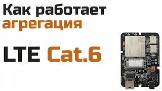 Как работает агрегация LTE Cat.6