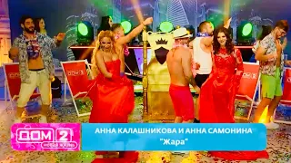 Анна Калашникова и Анна Самонина зажгли на шоу ДОМ 2 с песней «Жара» ❤️‍🔥 Конкурс «Лучшая жена» 💕