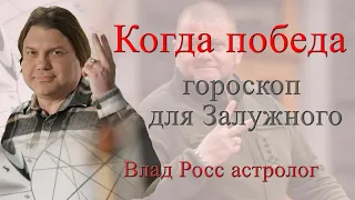 Когда победа? Гороскоп для Валерия Залужного. Влад Росс астролог