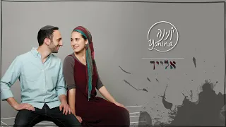 יונינה- אלייך |Yonina- Elayich-To You