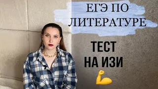 КАК СДАТЬ ТЕСТ ЕГЭ по ЛИТЕРАТУРЕ НА МАКСИМАЛЬНЫЙ БАЛЛ