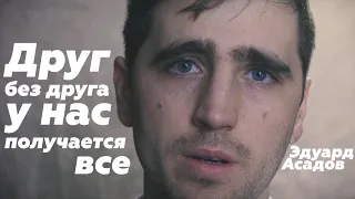 Друг без друга у нас получается все/Эдуард Асадов/Читает Петр Микитенко