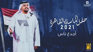 حسين الجسمي -  أجدع ناس | حفل الماسة بالقاهرة 2021 | Hussain Al Jassmi - Agdaa Nass