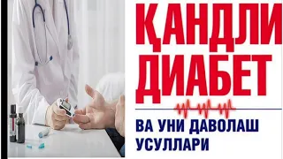 КАНДЛИ ДИАБЕТ ВА УНИ ДАВОЛАШ УСУЛЛАРИ.Сахарный диабет1- 2-го типа