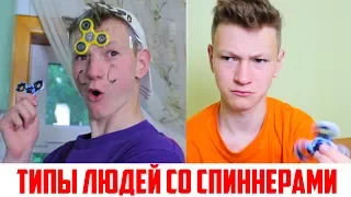 ТИПЫ ЛЮДЕЙ СО СПИННЕРАМИ