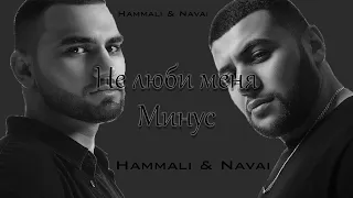 Hammali & Navai - Не люби меня | Минус