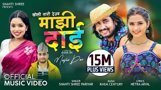 Majhi Dai माझी दाई - Shanti Shree Pariyar | Ft. Khem Century & Gita Dhungana | New Nepali Song 2079