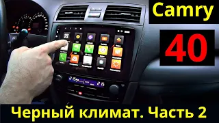 Черный климат. Что еще доделали. Ответы по магнитоле. Toyota Camry 40. Тюнинг. Часть 2.