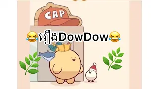 រឿងDowDowល្អមេីលណាស់សេីចគាំង😂😂