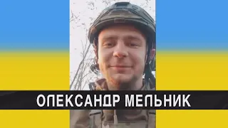 На Запоріжжі загинув командир взводу з Волині Олександр Мельник