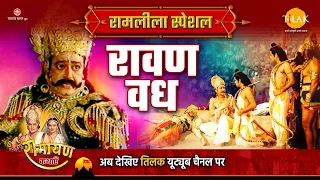 रावण वध | Ramleela Special Katha | Ramayan