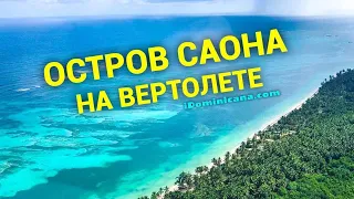 Остров Саона на вертолете: как проходит экскурсия - iDomincana.com