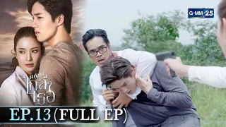 ขอเกิดใหม่ใกล้ๆเธอ | Ep.13 ตอนจบ (FULL EP) | 5 เม.ย. 67 | GMM25