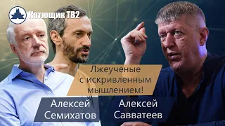 АЛЕКСЕЙ СЕМИХАТОВ! ГРАВИТАЦИЯ ГНЕТ ПРОСТРАНСТВО! АЛЕКСЕЙ САВВАТЕЕВ! ДЕЛИТ НА НОЛЬ! КАТЮЩИК ТВ2