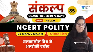 संकल्प Crack Prelims in 75 Days | NCERT Polity by Manju Ma'am | समकालीन विश्व में अमरीकी वर्चस्व