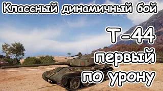 Т-44 ПЕРВЫЙ ПО УРОНУ классный динамичный бой wot