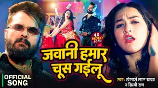 #Video | जवानी हमार चूस गईलू | #Khesari Lal Yadav & Shilpi Raj | Ft. Sapna Chauhan | Song New 2024