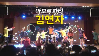 김연자 - 아모르파티(Amor Fati)/ 19 봄 정기공연 카이스트 루나틱 (KAIST Lunatic) 12기 퍼포