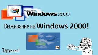 Выживание на Windows 2000 в 2024 году!