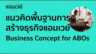 แนวคิดพื้นฐานการสร้างธุรกิจแอมเวย์ : Amway Business Concept for ABOs