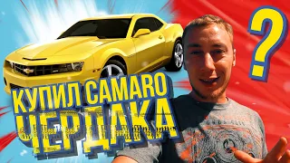 Купил Camaro Чердака. Влог из америки