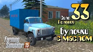 Булочки с маслом - ч33 Farming Simulator 2015