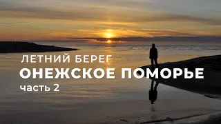 Онежское Поморье, Летний берег, часть 2 (Архангельская область)