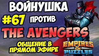 ВОЕННЫЙ СТРИМ #67 // THE AVENGERS // ПРЯМОЙ ЭФИР // Empires and Puzzles // Империя пазлов