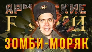 «Зомби-моряк» Армейские байки #21 (Александр Покровский, «Атомник Иванов»)