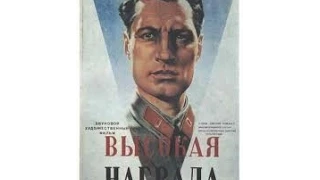 Высокая награда (1939) фильм смотреть онлайн