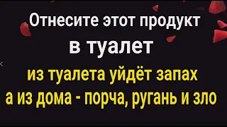 Из туалета уйдёт запах, а из дома порча, ругань и зло. Отнесите этот продукт в туалет