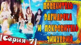 В поисках логики или Анимегрехи в "Повелитель Рагнарёка и покровитель эйнхерий"[Cерия 7]