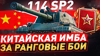 114 SP2 — ГЛАВНАЯ НАГРАДА ЗА РАНГОВЫЕ БОИ 2022 WOT [World of Tanks]