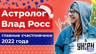 Влад Росс назвал главных счастливчиков 2022 года