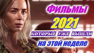 Фильмы 2021 которые уже вышли 1-я неделя июль 2021 Трейлеры на русском Новинки 2020 - 2021 Смотреть