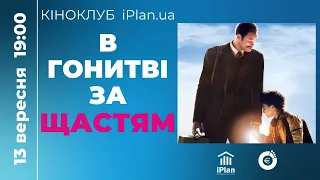 Обговорення фільму «В гонитві за щастям». Кіноклуб iPlan.ua