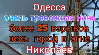 Одесса. Тревожная ночь. Очень много прилётов. Николаев