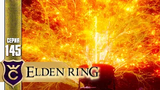 ДРЕВО ЭРД СОЖЖЕНО! ELDEN RING #145