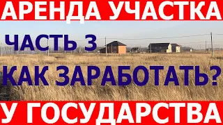 Аренда земельного участка у государства. Часть 3. Как заработать на аукционах.