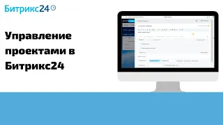 Битрикс24 — создание задач и управление проектами