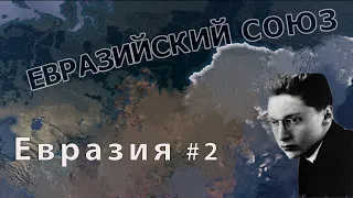 Россия объединит Евразию! Евразия #2, Hearts of iron 4, Kaiserredux