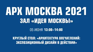 Круглый стол: «Архитектура впечатлений: экспозиционный дизайн в действии»