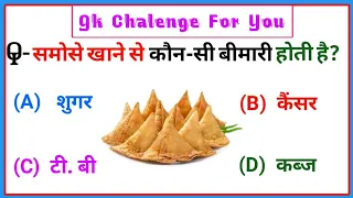 Gk Questions || Interesting Gk || General Knowledge || Gk In Hindi || Gk Video || Fast Anil KGK