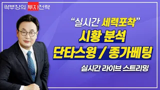 [4월 18일 주식회사 곽부장] 오늘의 투자포인트 ? ... 실적시즌