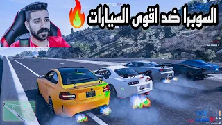 السوبرا ضد🔥سوسو كمارو وضد اشرس😳السيارات قراند الحياة الواقعية