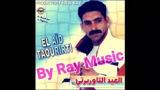 El Aïd Taourirti - Album complet / العيد التاوريرتي البوم كامل