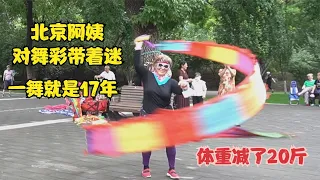 北京阿姨对舞彩带着迷，退休后一舞就是17年，自己体重从150斤降到130斤